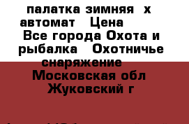 палатка зимняя 2х2 автомат › Цена ­ 750 - Все города Охота и рыбалка » Охотничье снаряжение   . Московская обл.,Жуковский г.